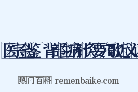 医宗金鉴·背部主病针灸要穴歌近义词是什么意思的图片